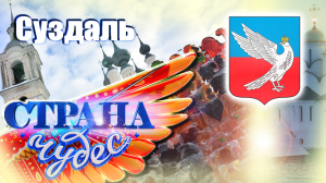 Страна чудес | Суздаль | Тревел-шоу телеканала ТВЦ