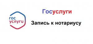 Можно записаться к нотариусу на сайте Госуслуг. Понадобится подтвержденная учетная запись Госуслуг