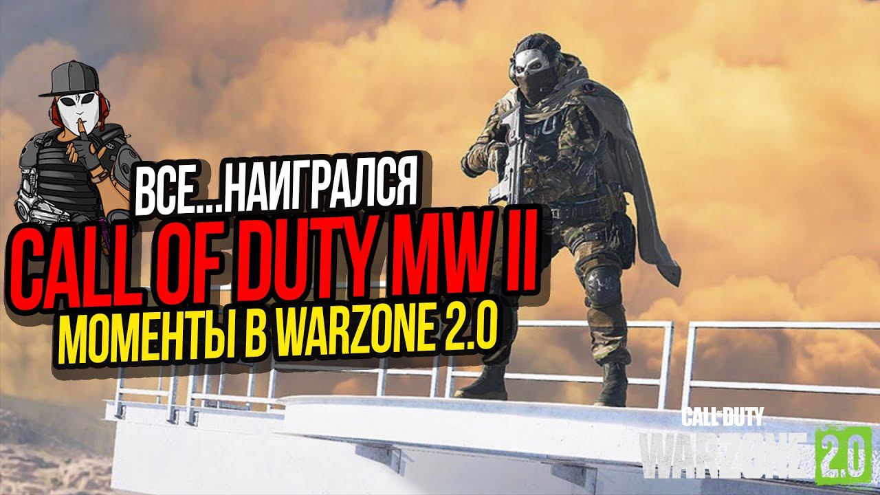 ВСЕ, НАИГРАЛСЯ►ИГРОВЫЕ МОМЕНТЫ►CALL OF DUTY WARZONE 2.0