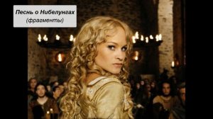 «Песнь о Нибелунгах» (фрагменты)
