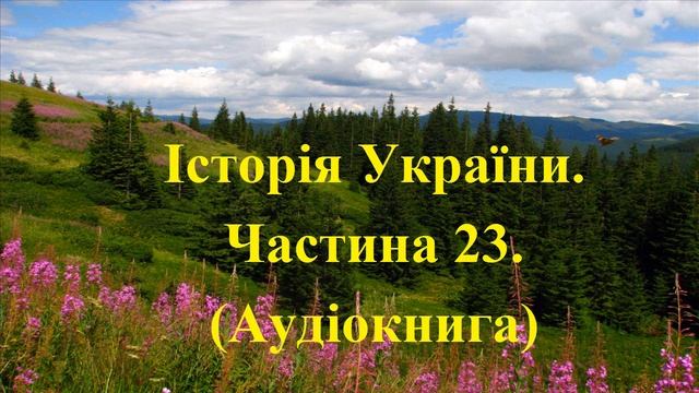 Історія України. Аудіокнига. Підготовка до ЗНО. Частина 23. смотреть онлайн