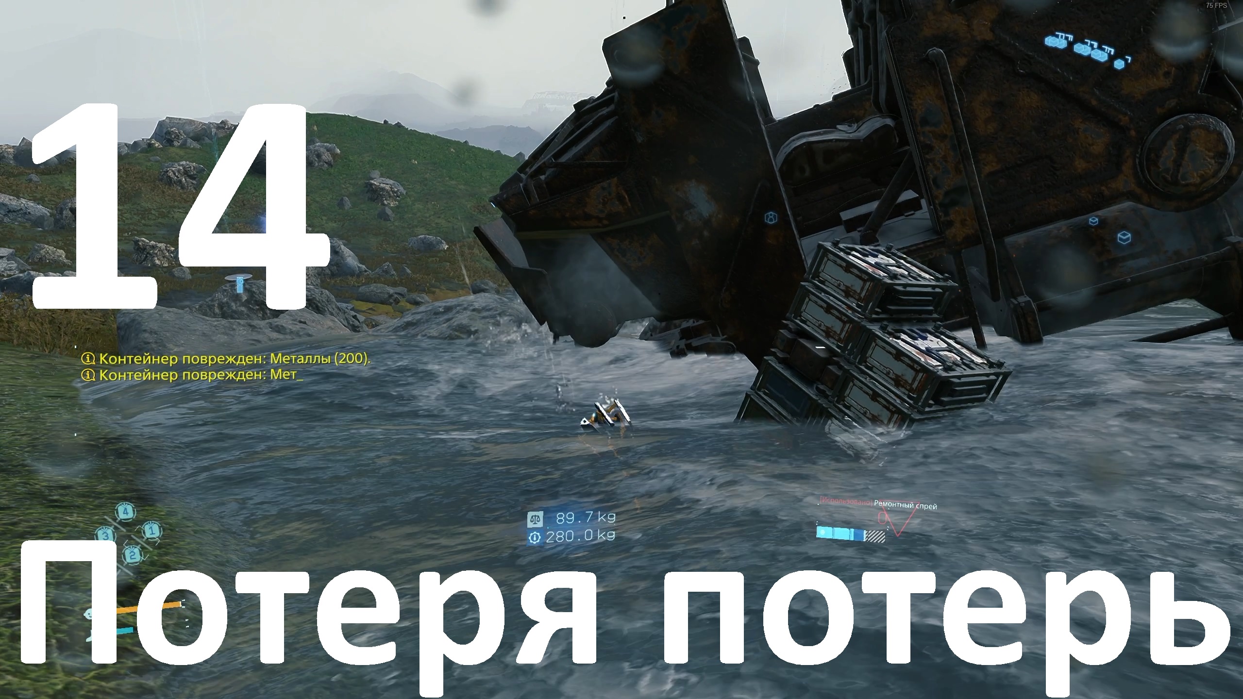 Прохождение DEATH STRANDING DIRECTOR'S CUT №14 - Потеря потерь