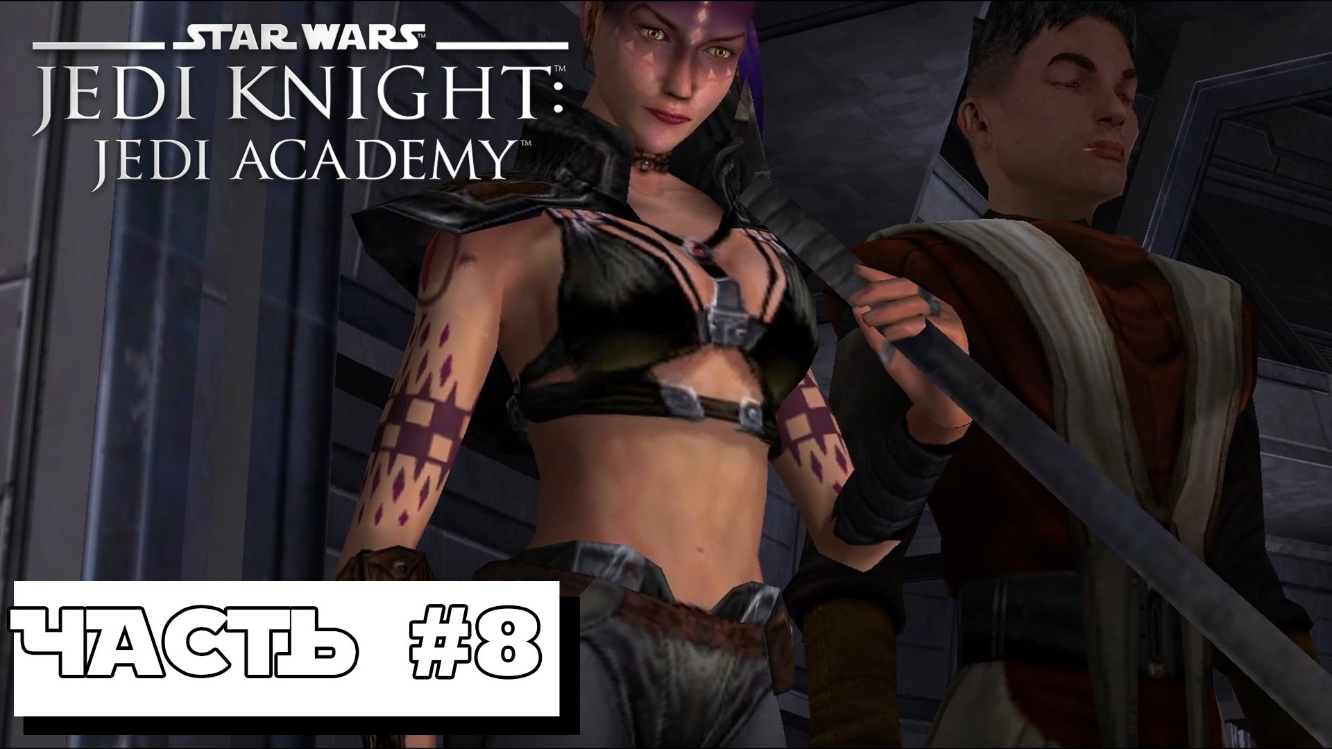 Star Wars Jedi Knight: Jedi Academy #8 ► Без комментариев смотреть онлайн