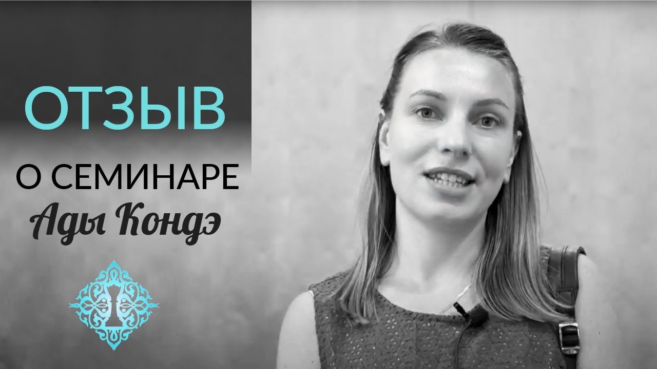 ВСЁ НЕ СЛУЧАЙНО. Отзыв о семинаре Ады Кондэ