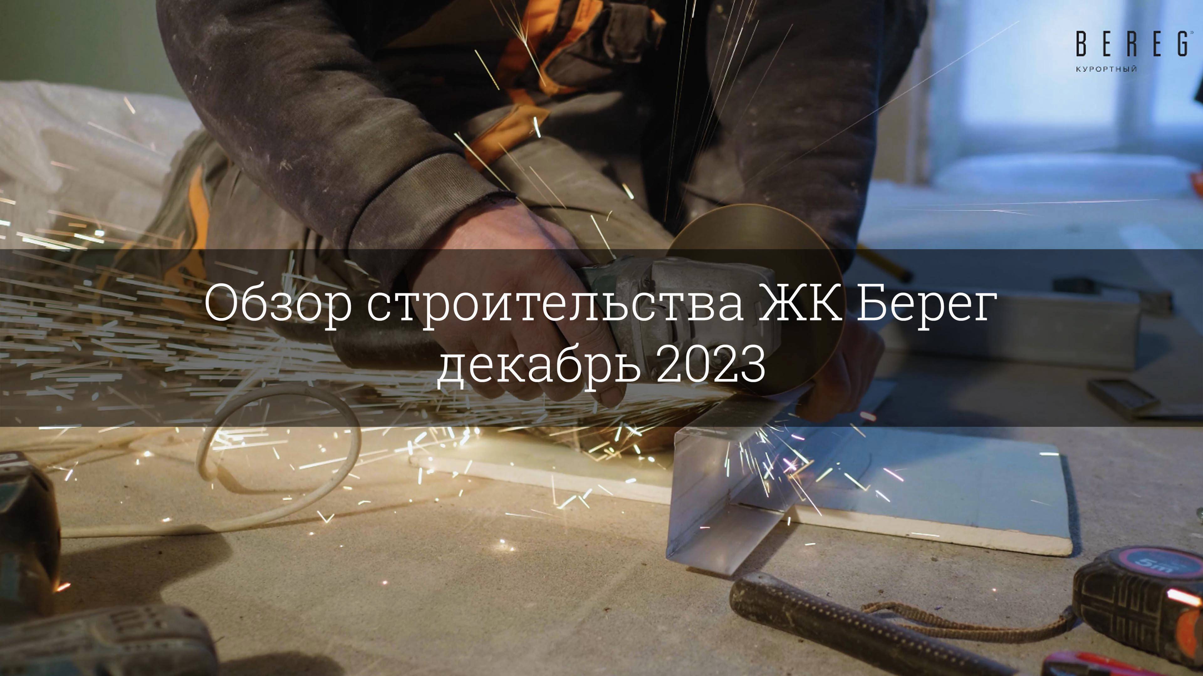 Обзор строительства ЖК Берег (декабрь 2023) смотреть онлайн