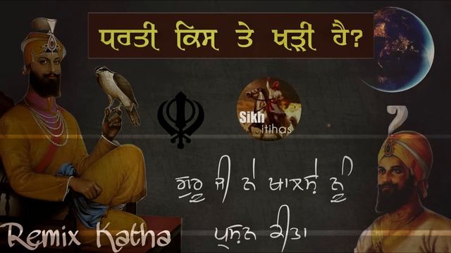 Remix Katha || Dharti Kise Te Khadi Hai? || Guru Gobind Singh Ji Ne Dusna || Giani Sher Singh Ji смотреть онлайн