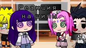 •| Реакция друзей Наруто на Шипы |•[ТикТок](2/2) [Саске/Сакура][Наруто/Хината]{СасуСаку, НаруХина}