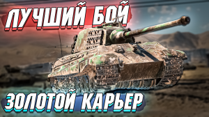 Лучший бой - Стёр в ПЫЛЬ Золотой карьер в WAR THUNDER