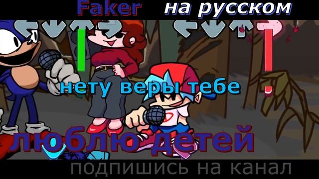 Faker-перевод на русский (fnf) (friday night funkin) смотреть онлайн