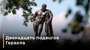 Елена Корнилова. Двенадцать подвигов Геракла