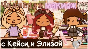 Макияж с подругами Элизой и Кейси ?? ___ тока бока ___ toca boca ___ Secret Toca.
