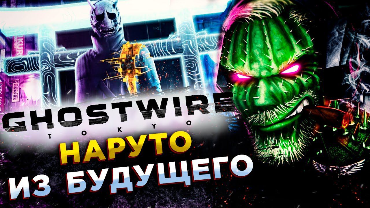 Ghostwire: Tokyo (ТОКИО: ГОРОД ПРИЗРАКОВ)◾️ДУШИМ ПРИЗРАКОВ ПО ЯПОНСКИ◾️Прохождение #2 смотреть онлайн
