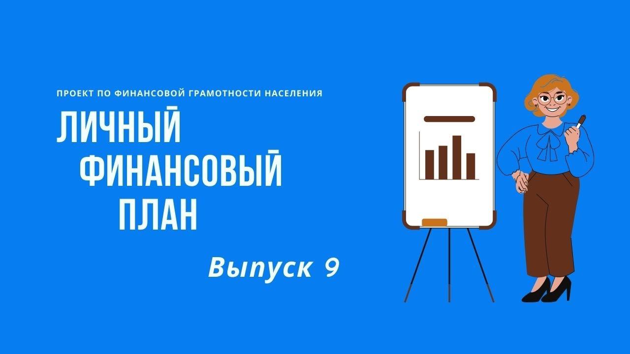 Личный финансовый план | Онлайн-школа Финансовая грамотность смотреть онлайн
