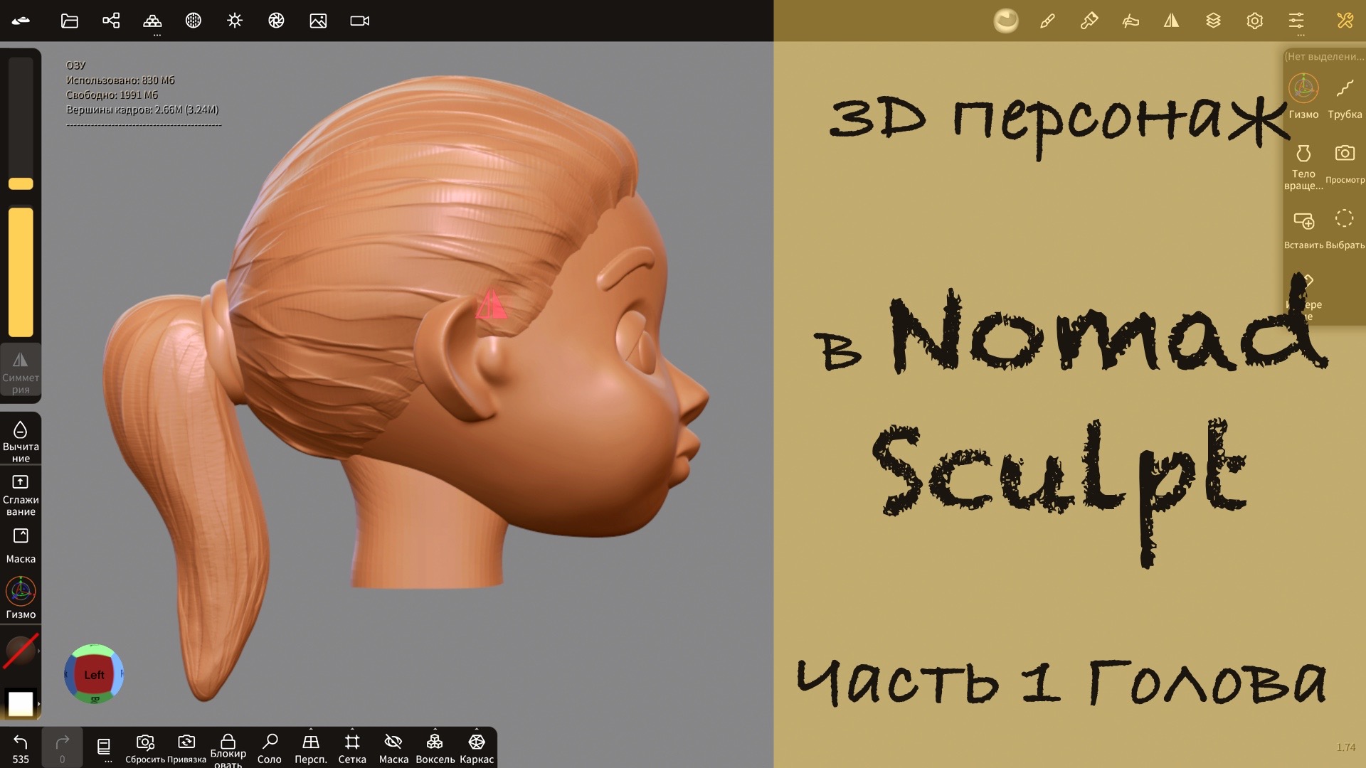 3d моделирование головы персонажа в Nomad Sculpt на iPad Pro смотреть онлайн