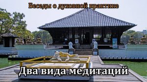Два вида медитаций