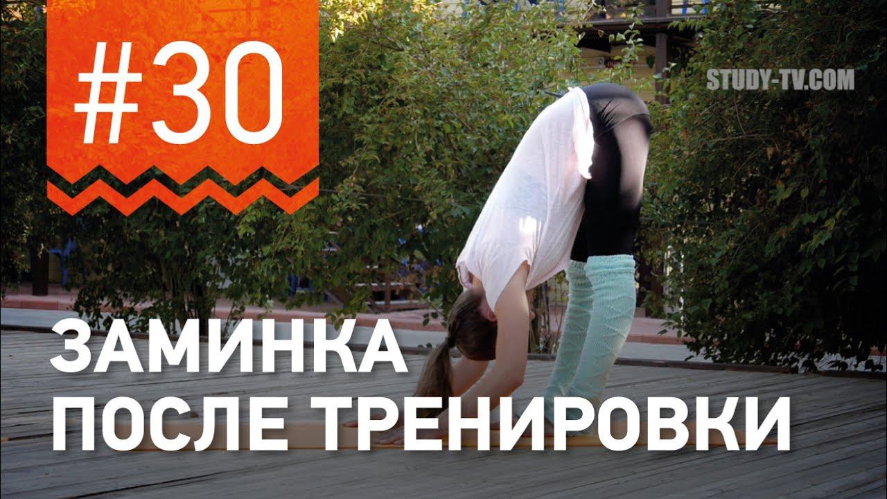 №30. Как ПРАВИЛЬНО ЗАКАНЧИВАТЬ ТРЕНИРОВКУ? ЗАМИНКА от чемпионки мира по фитнесу Марии Попретинской. смотреть онлайн