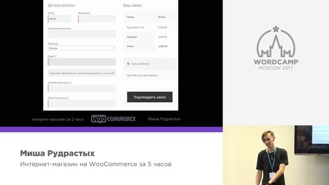 Интернет магазин на WooCommerce за 5 часов - Миша Рудрастых - доклад с WordCamp Moscow 2017 смотреть онлайн