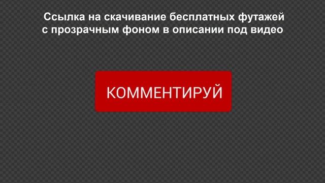 5 футажей ютуб на хромакее и прозрачном фоне БЕСПЛАТНО скачать: подписаться, ставь лайк, комментиру смотреть онлайн