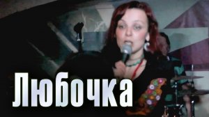 Любочка. Маша Макарова. Концерт Маши Макаровой и группы «Маша и медведи» в клубе ArteFAQ.