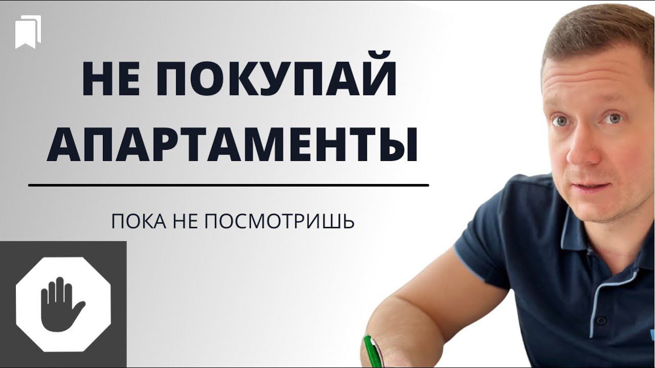 ⭕️ Самое полное видео недостатков апартаментов. Риски. Под аренду, для инвестиций, для себя! смотреть онлайн