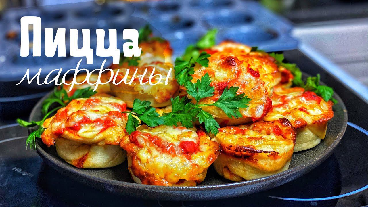 Пицца Маффины. Съели сразу Все! смотреть онлайн