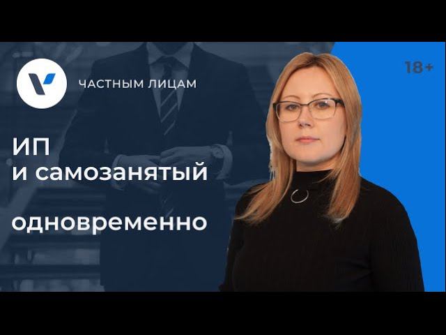 ИП и самозанятый одновременно. Правила оформления! смотреть онлайн