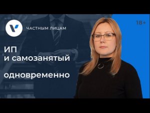 ИП и самозанятый одновременно. Правила оформления!