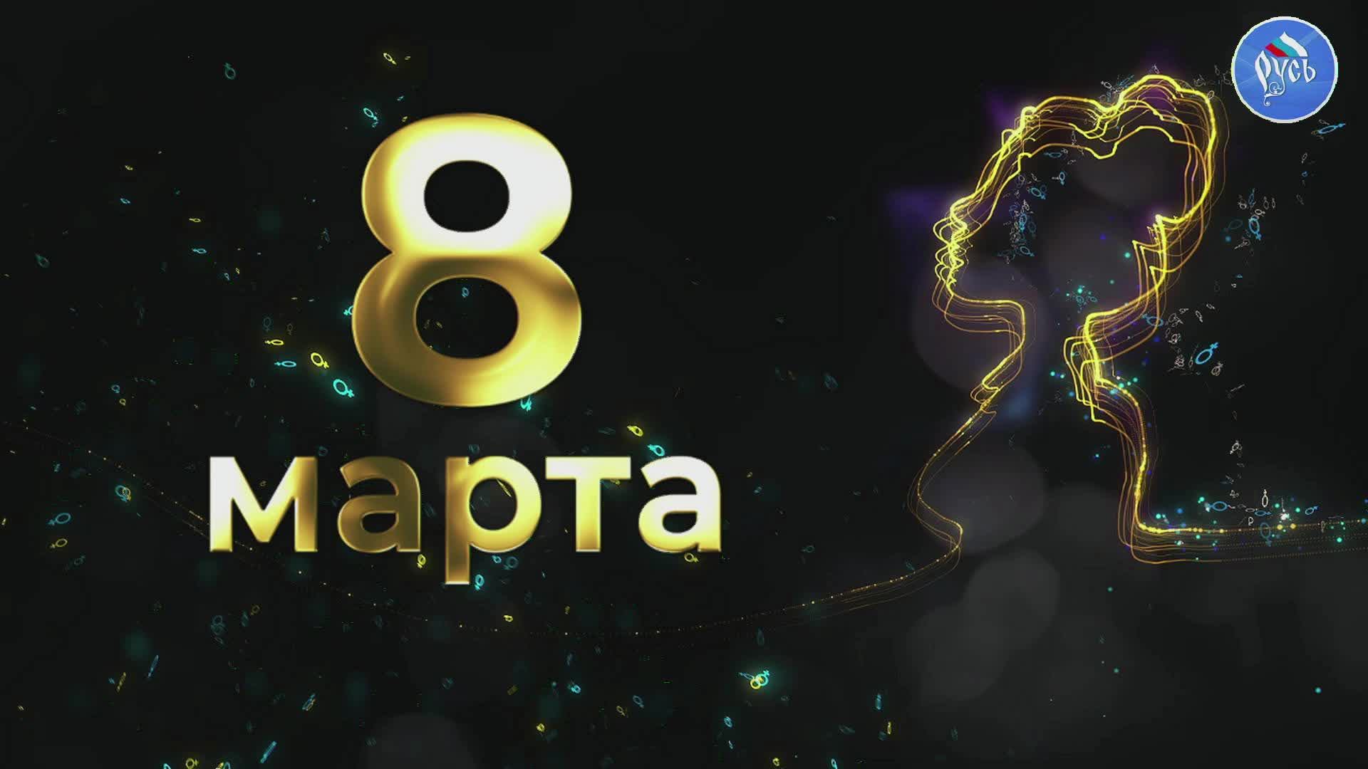 Праздничный концерт, посвященный Международному Женскому Дню смотреть онлайн