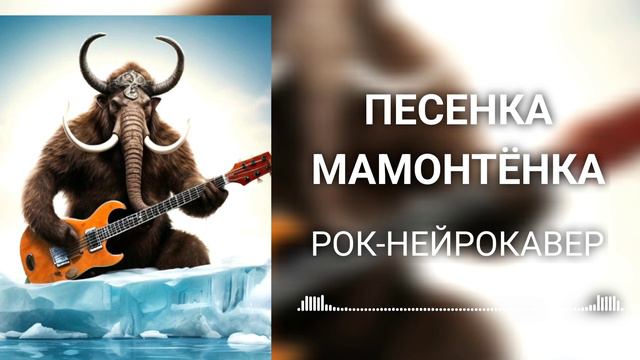 Песенка мамонтёнка (Рок-Нейрокавер | AI Cover) смотреть онлайн