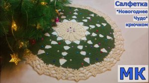 ВЯЖЕМ ПРАЗДНИЧНУЮ САЛФЕТКУ "НОВОГОДНЕЕ ЧУДО" КРЮЧКОМ//МАСТЕР-КЛАСС//ВЯЗАНИЕ//CROCHET