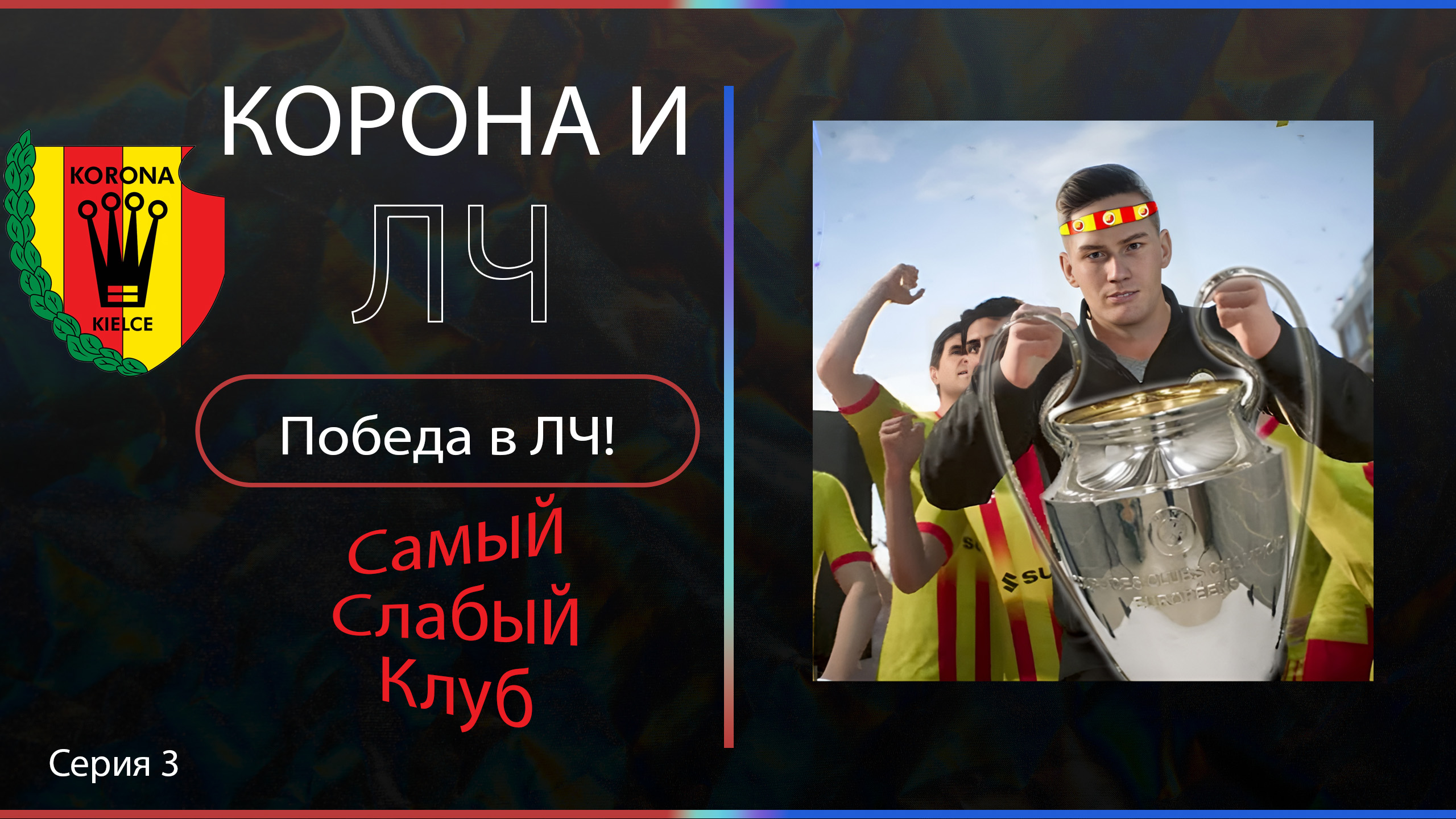 Самый слабый клуб (польши) в EA FC 24, победа В ЛЧ, серия 3 смотреть онлайн