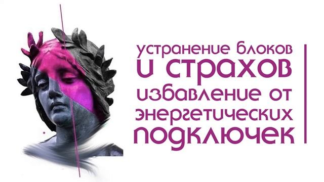 Устранение блоков и страхов. Избавление от энергетических подключек. смотреть онлайн