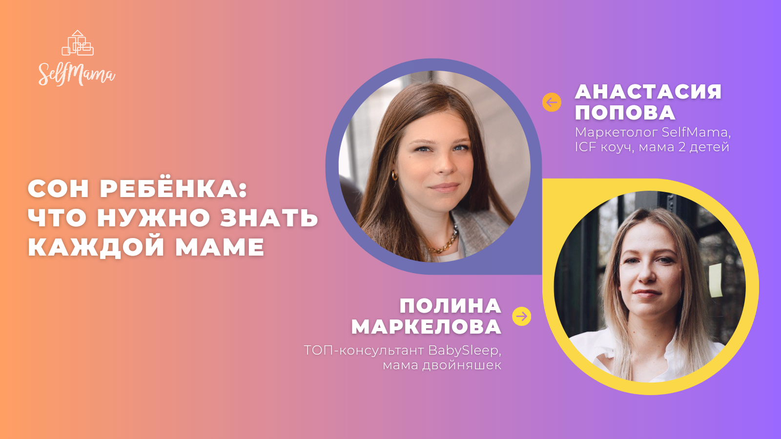 «Сон ребёнка: что нужно знать каждой маме». Полина Маркелова BabySleep в гостях у СелфМамы