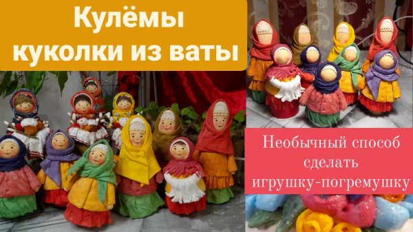 Ватные Кулёмы! Игрушки-погремушки!