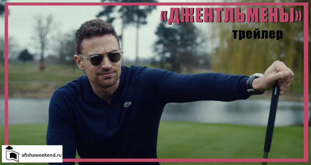 Джентльмены | Сериал | Трейлер смотреть онлайн