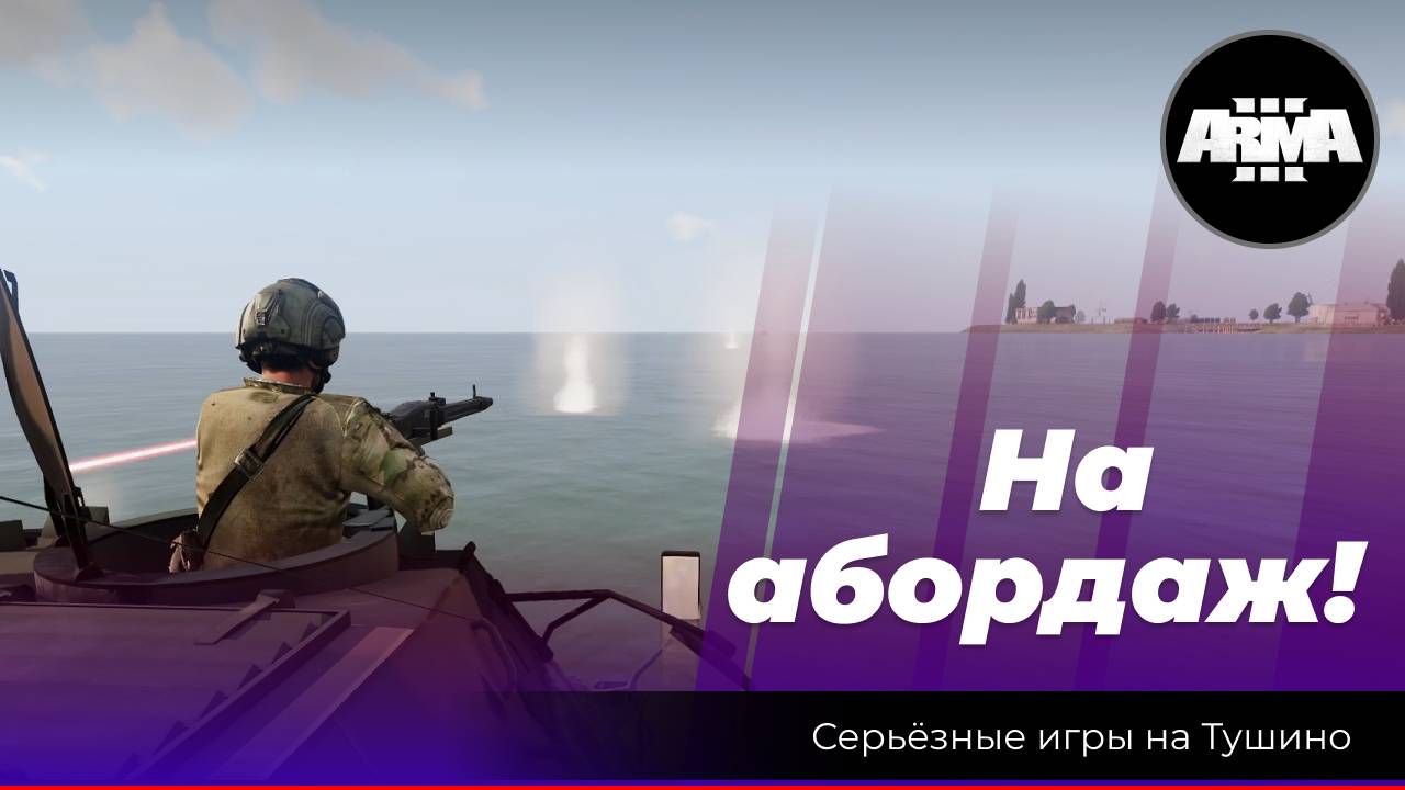 Arma 3: «На абордаж!» смотреть онлайн