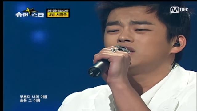 [Superstar K1] Seo In Guk ‘Calling You’ (Legendary Stage)