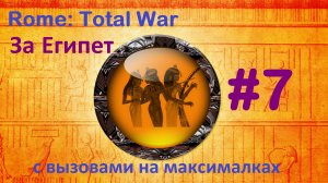 Rome Total War: Remastered. Египет с вызовами. 7. Ситуация осложняется