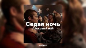 Ласковый май - Седая ночь / ( Слово пацана )