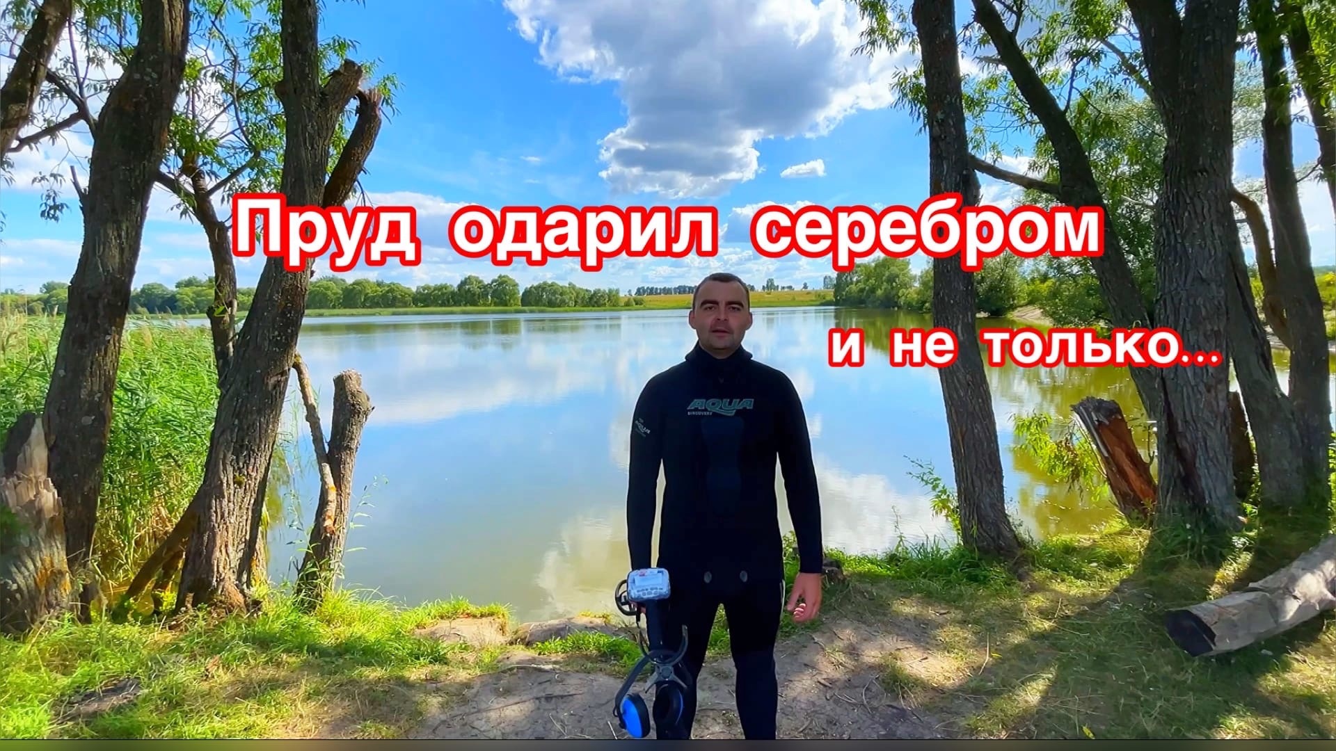 ПОИСК ЗОЛОТА НА СЕЛЬСКОМ ПЛЯЖЕ смотреть онлайн