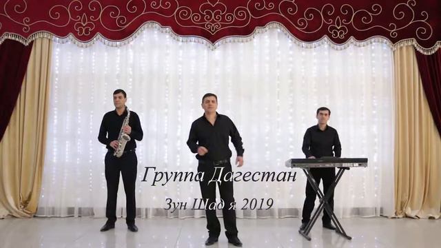 Гр Дагестан “Зун Шад я “ НОВИНКА 2019 смотреть онлайн