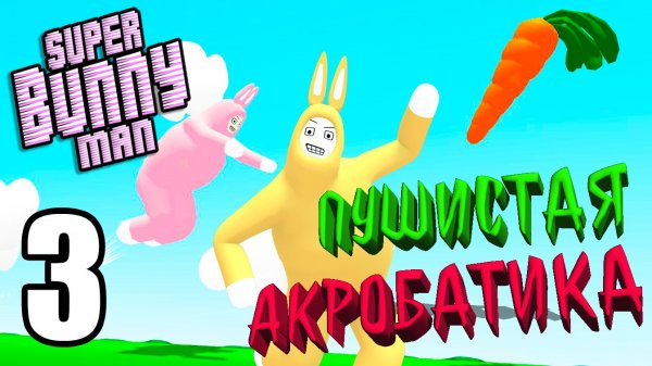 Super Bunny man?ПУШИСТАЯ АКРОБАТИКА?#3