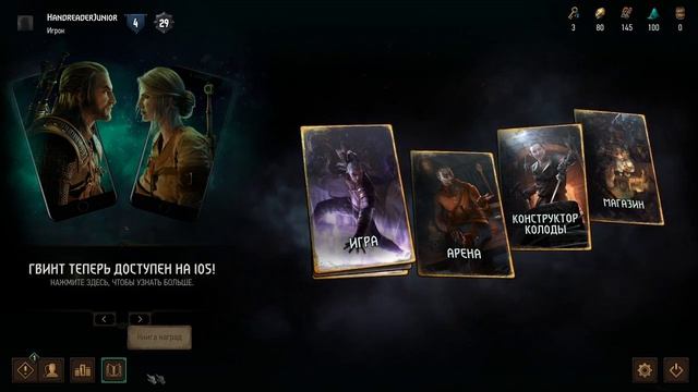 Гвинт. Путь новичка. Часть 1. Крафтим первую легендарку.