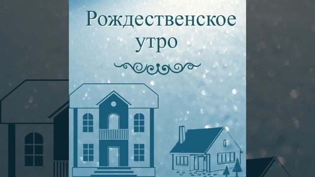 Рождественское утро смотреть онлайн