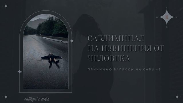 |саблиминал на извинения от человека|subliminal to an apology from a man| смотреть онлайн