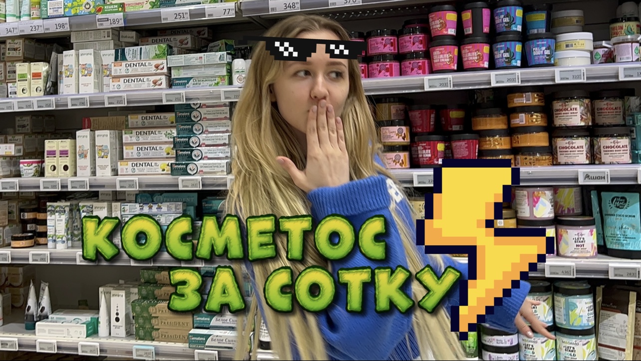 Косметос за сотку? часть 1 смотреть онлайн