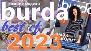 Журнал Burda. Best of (зимние модели) 2023 технические рисунки Бурда обзор