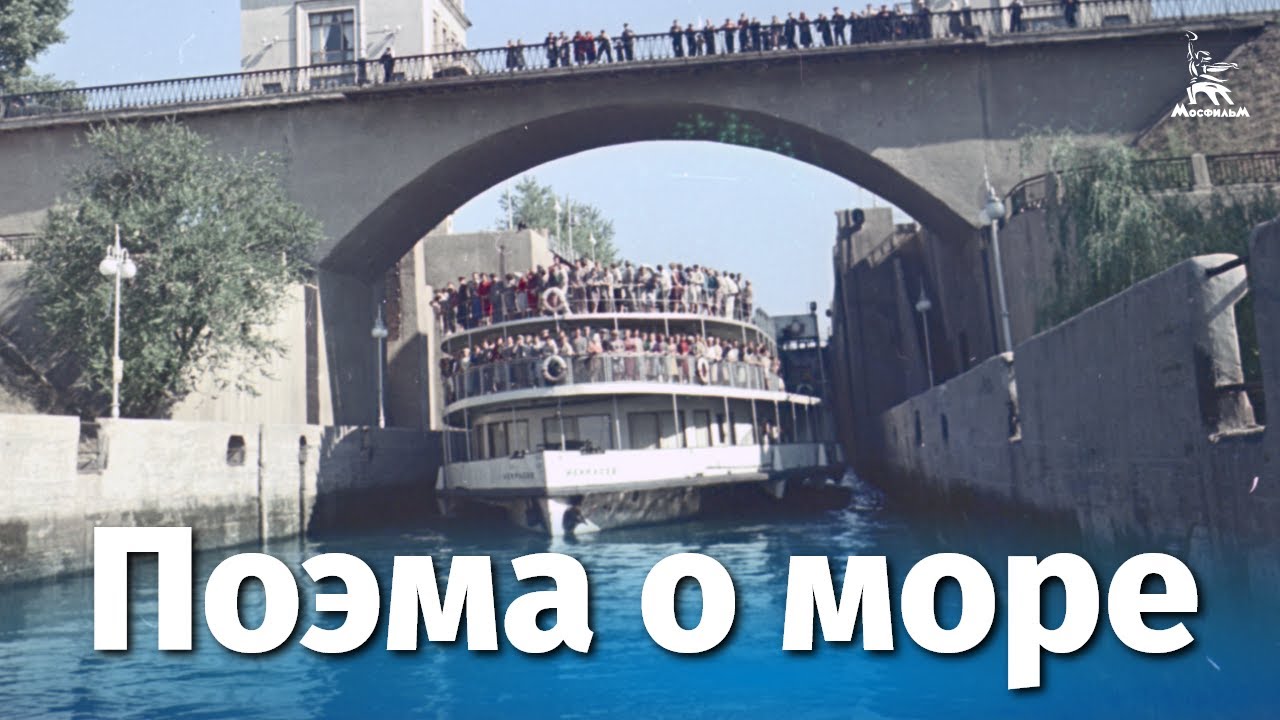 Поэма о море (драма, реж. Юлия Солнцева, 1958 г.)