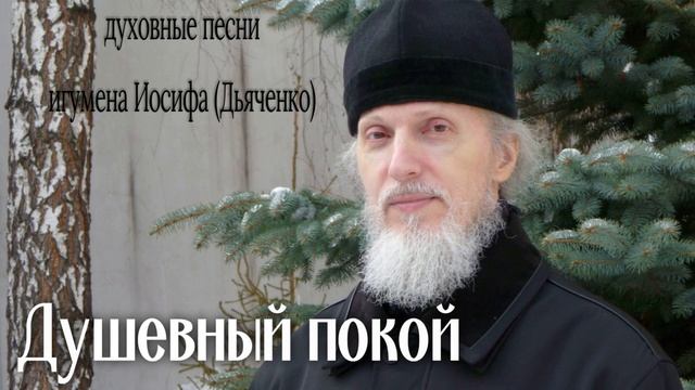 Душевный покой | Духовные песни игумена Иосифа (Дьяченко) смотреть онлайн