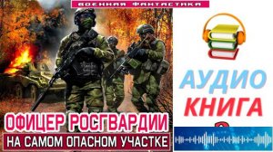 #Аудиокнига. «ОФИЦЕР РОСГВАРДИИ -2! На самом опасном участке». КНИГА 2.#Попаданцы.#БоеваяФантастика